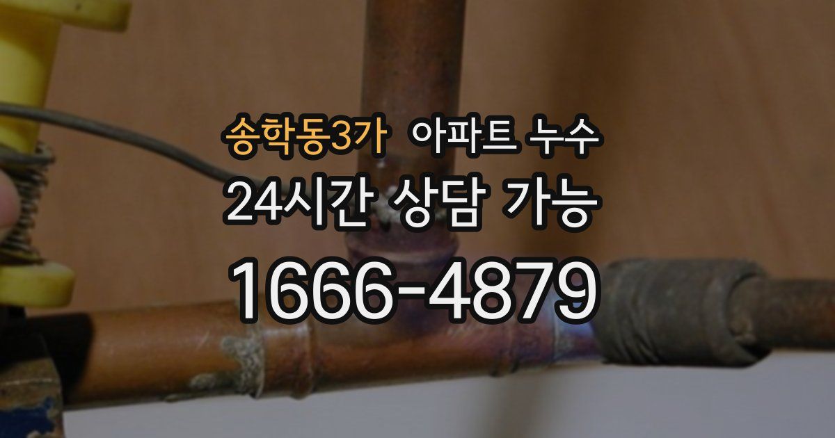 송학동3가 아파트 누수