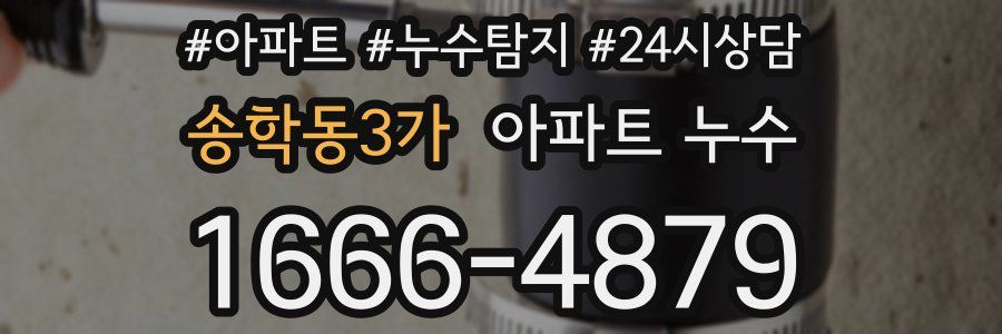 송학동3가 누수탐지