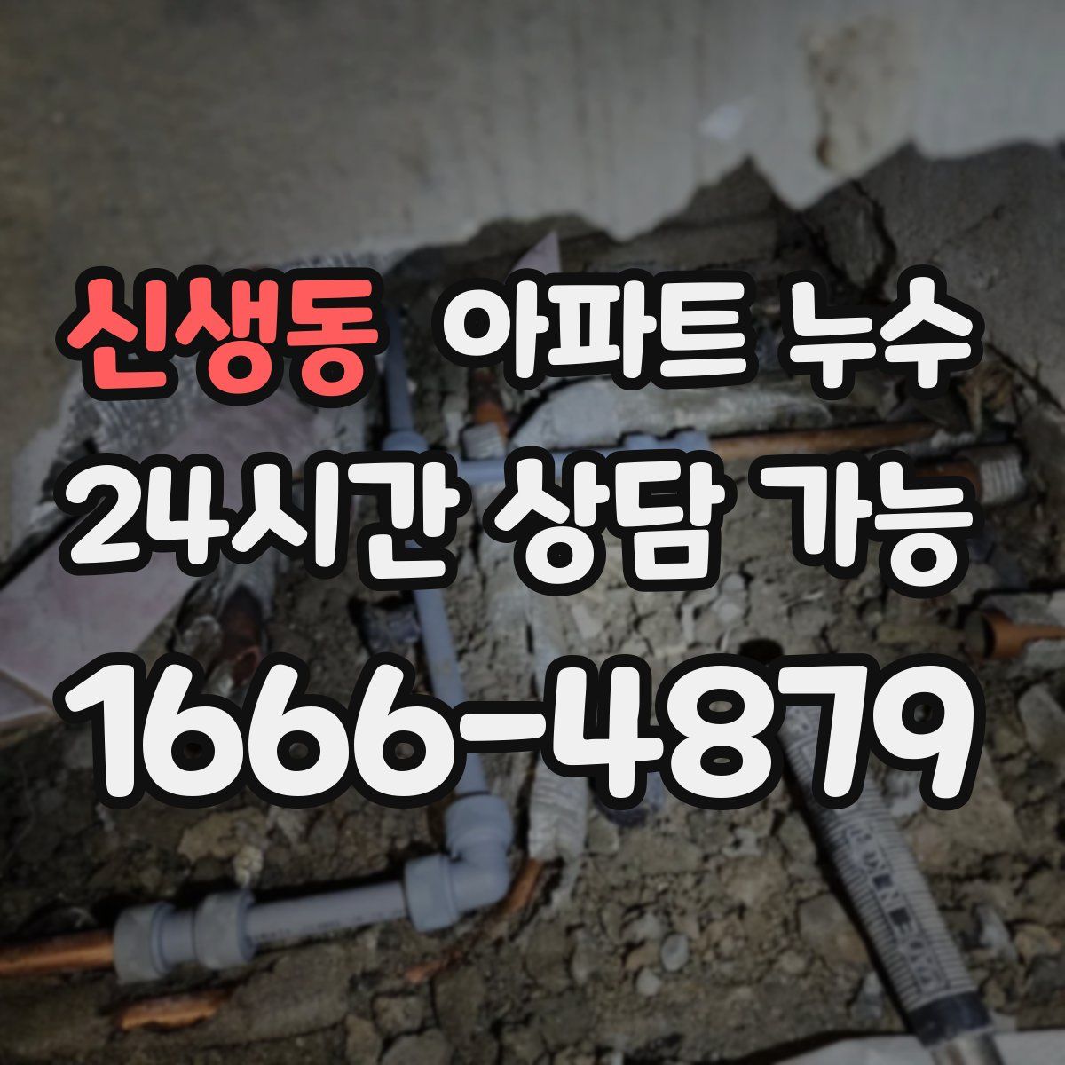 신생동 아파트 누수탐지