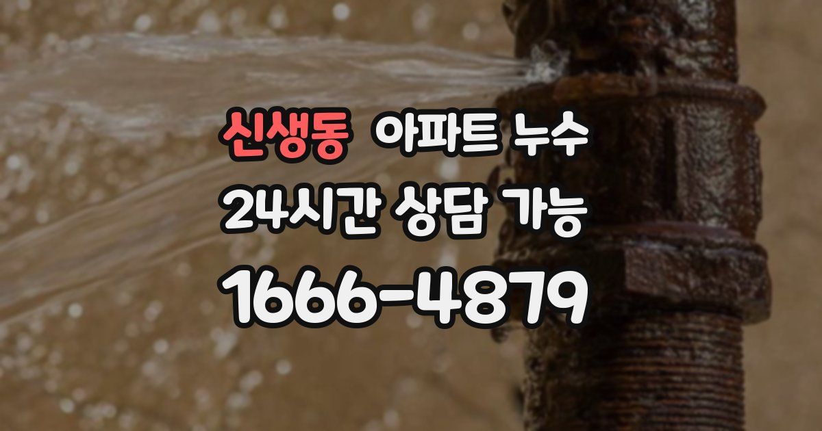 신생동 아파트 누수
