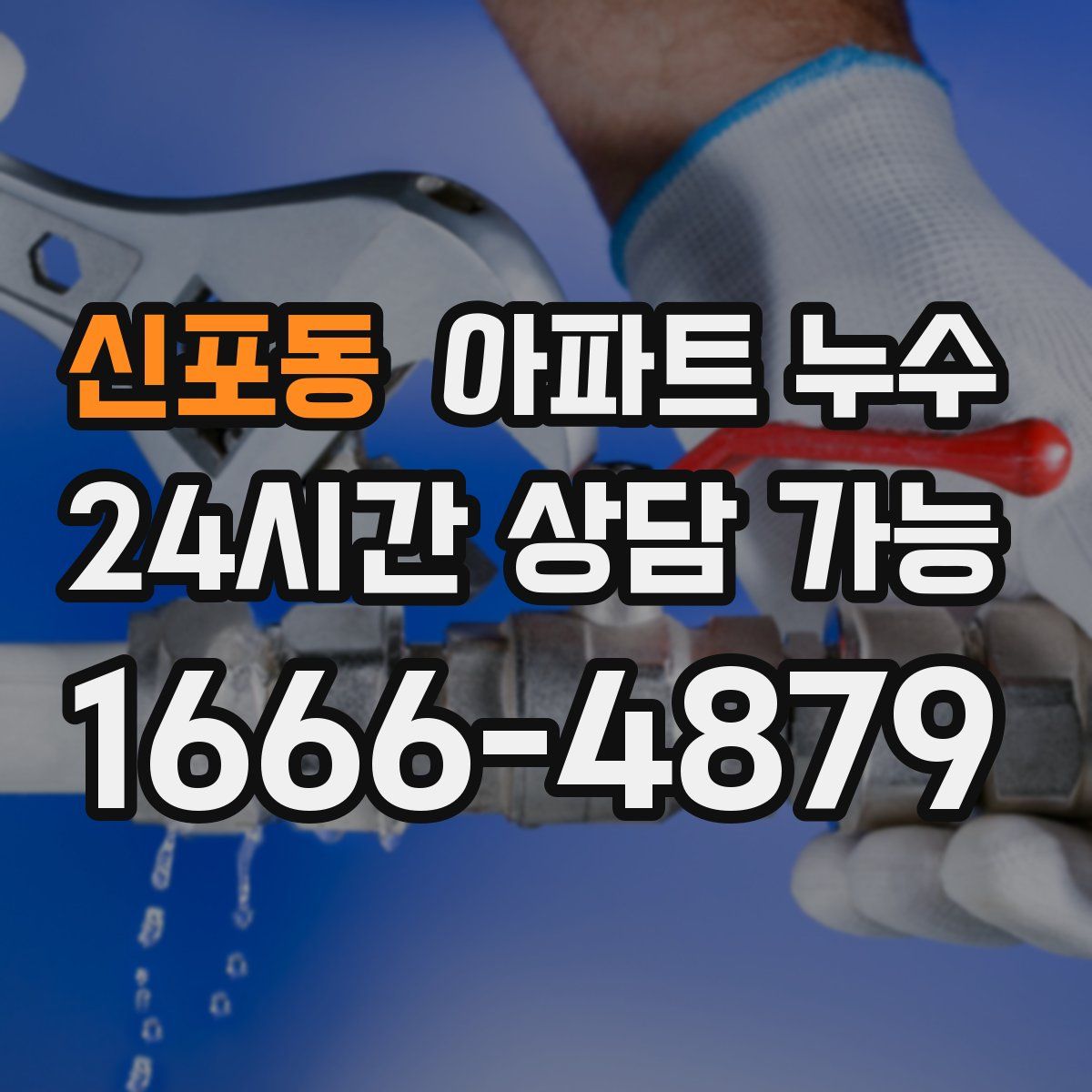 신포동 아파트 누수탐지