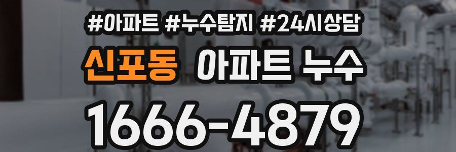 신포동 누수탐지