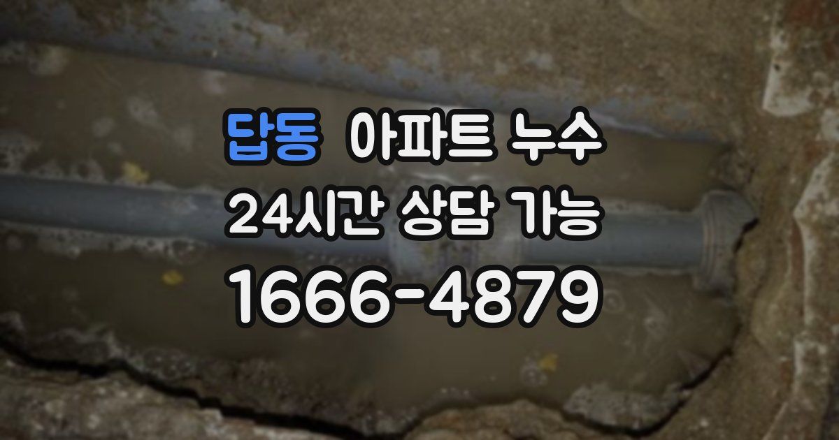 답동 아파트 누수