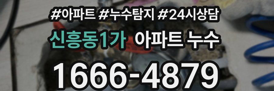 신흥동1가 누수탐지