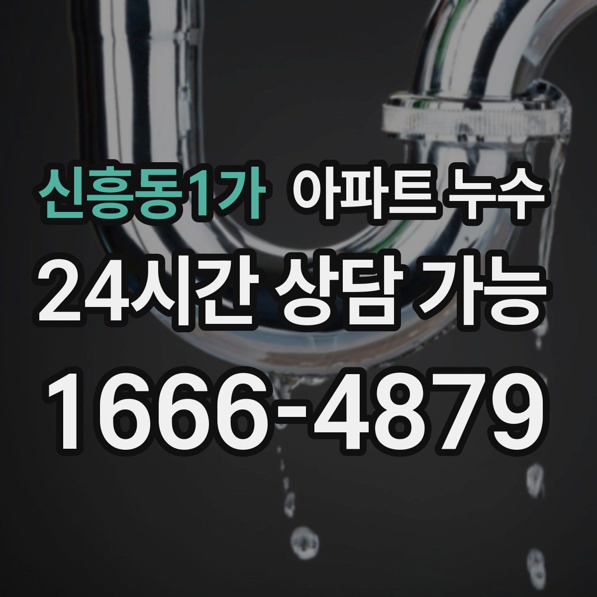 신흥동1가 아파트 누수탐지