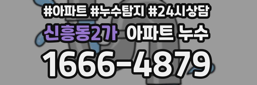 신흥동2가 누수탐지