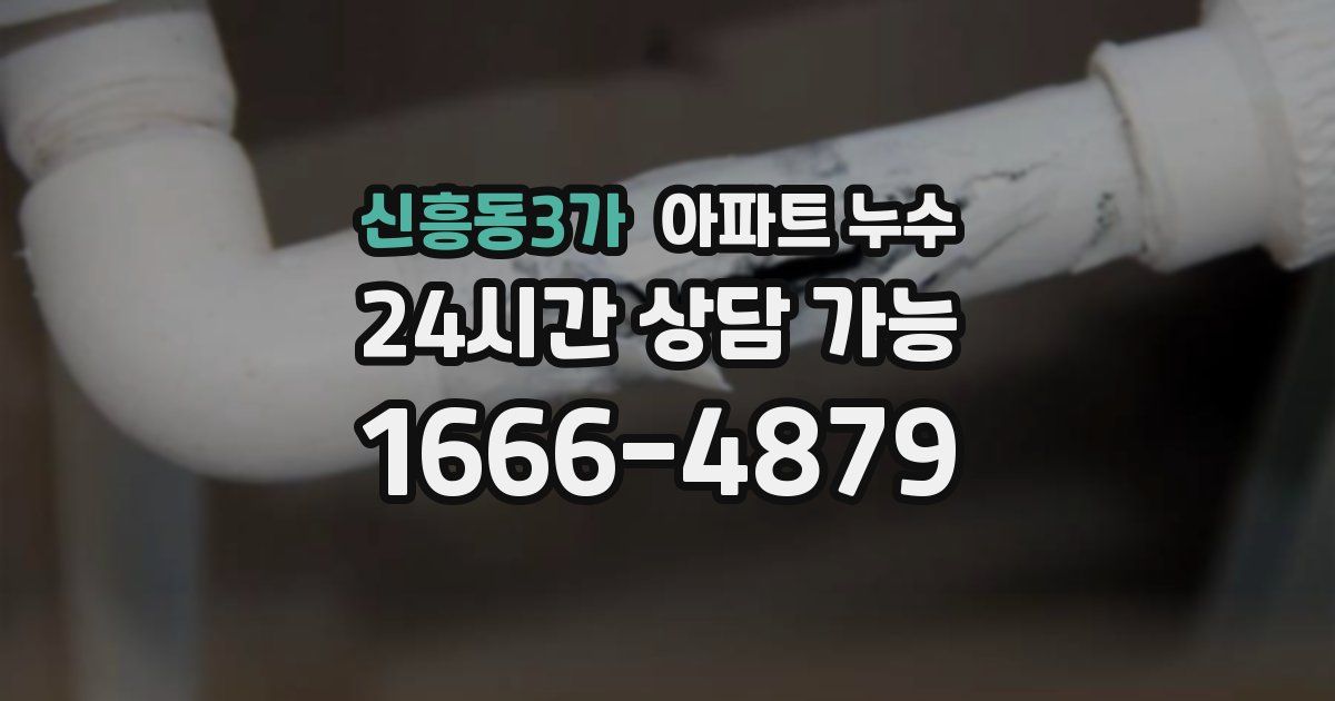 신흥동3가 아파트 누수