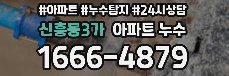 신흥동3가 누수탐지