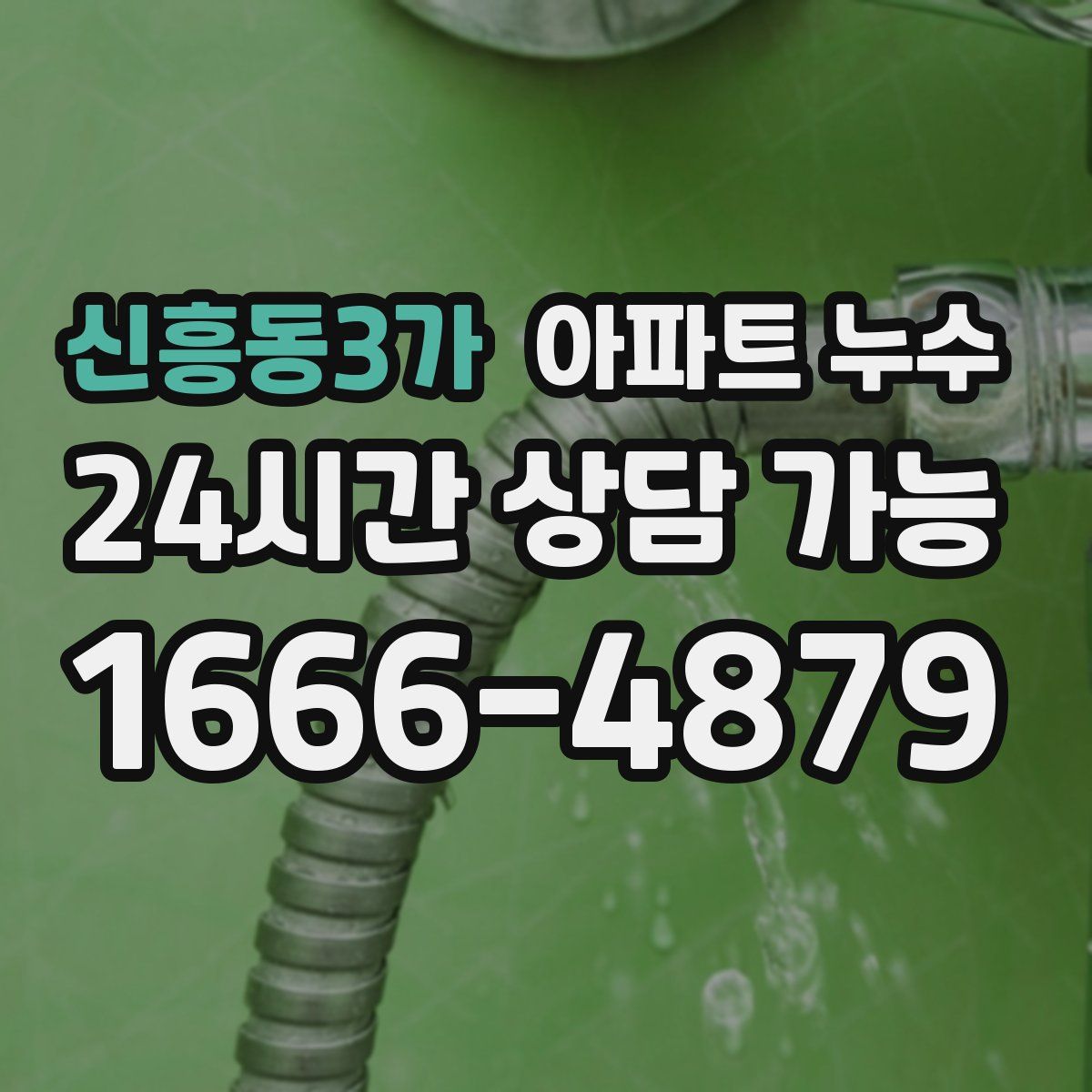 신흥동3가 아파트 누수탐지