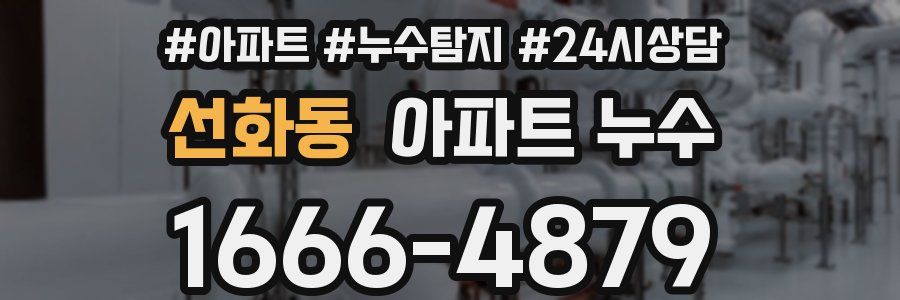 선화동 누수탐지