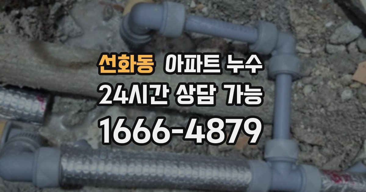 선화동 아파트 누수