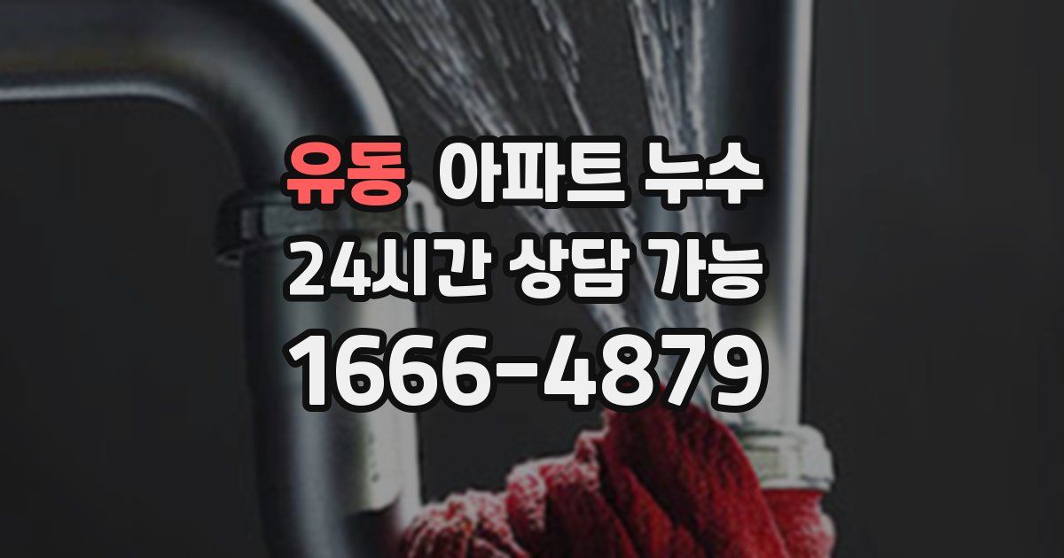 유동 아파트 누수