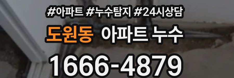 도원동 누수탐지