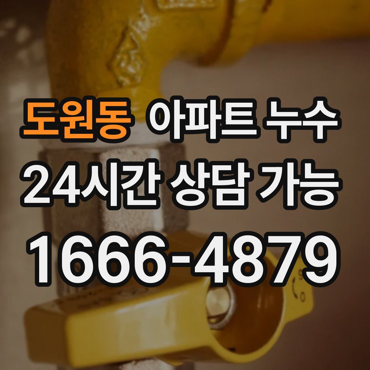 도원동 아파트 누수탐지