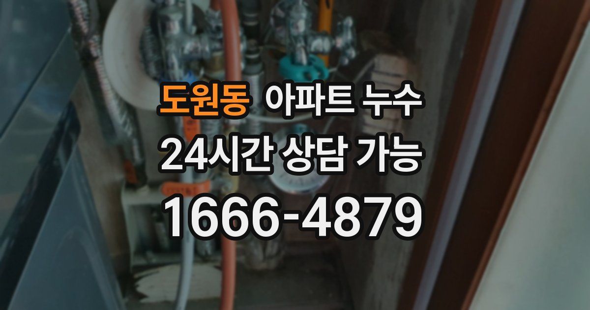 도원동 아파트 누수