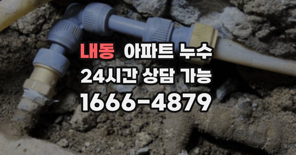 내동 아파트 누수