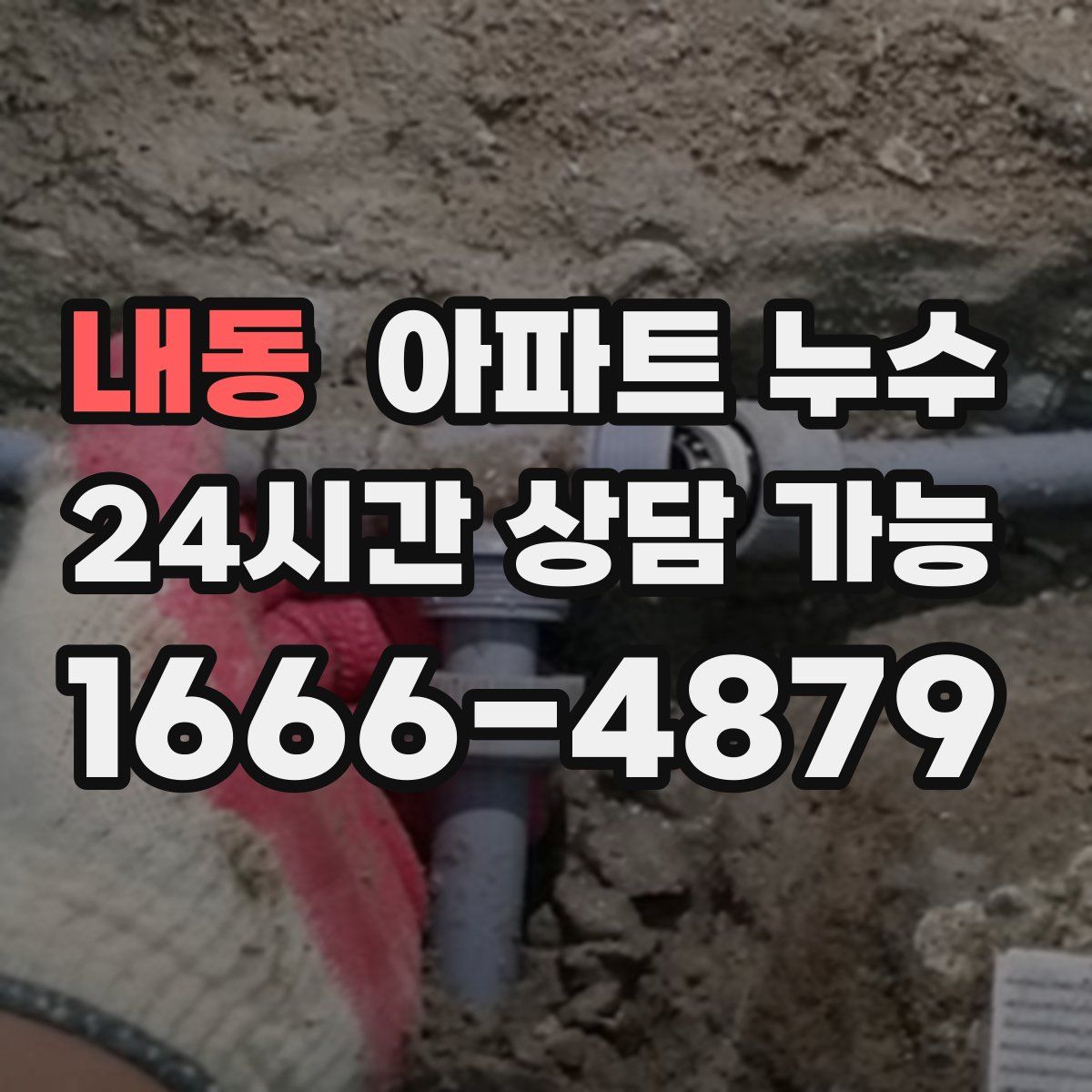 내동 아파트 누수탐지