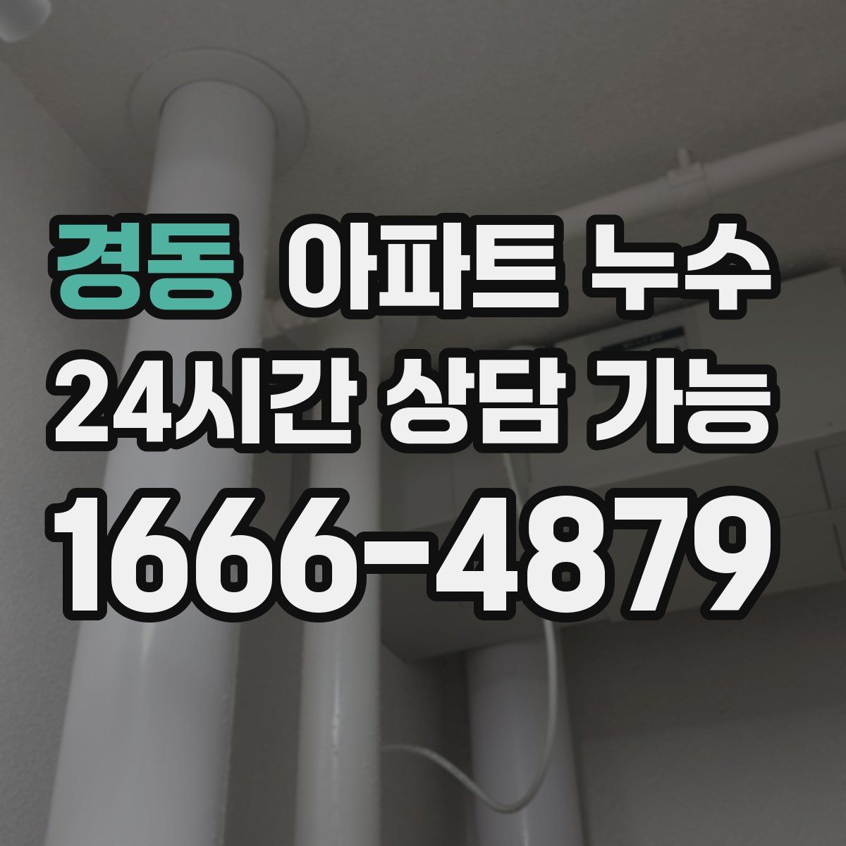 경동 아파트 누수탐지