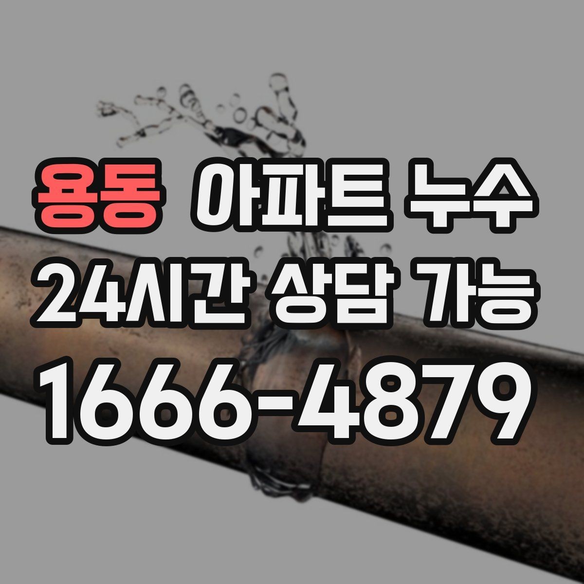 용동 아파트 누수 방 한쪽 냉기 방치하면 커지는 이유와 원인 확인