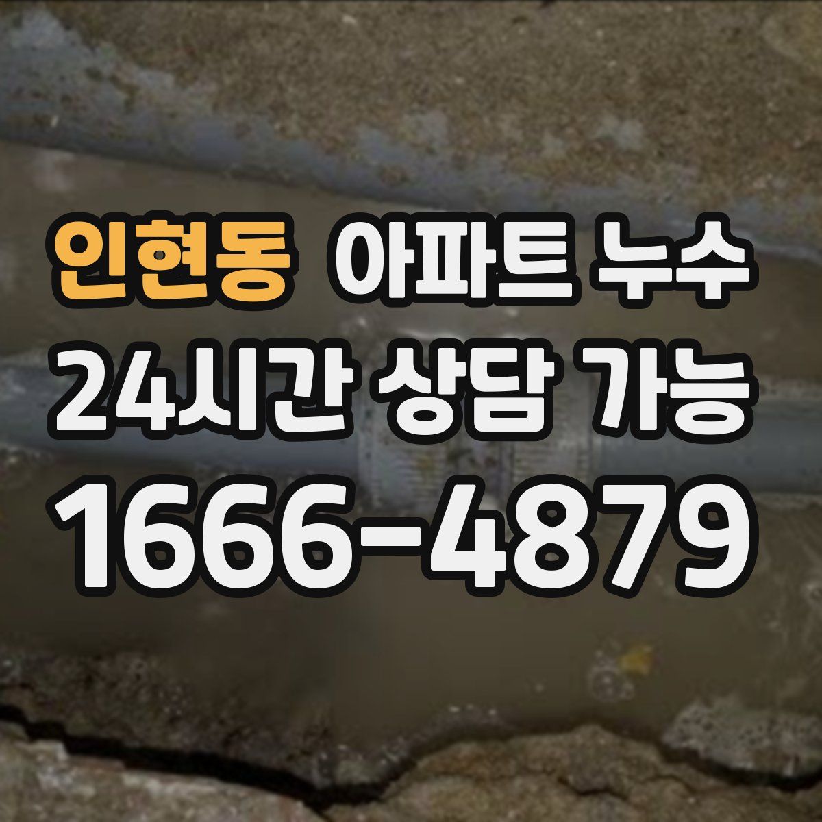 인현동 아파트 누수탐지