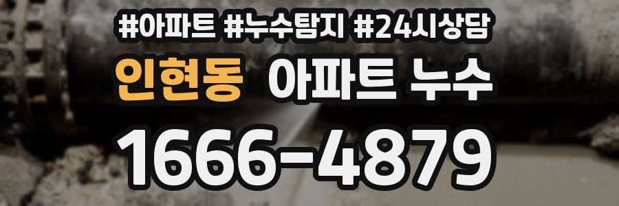 인현동 누수탐지