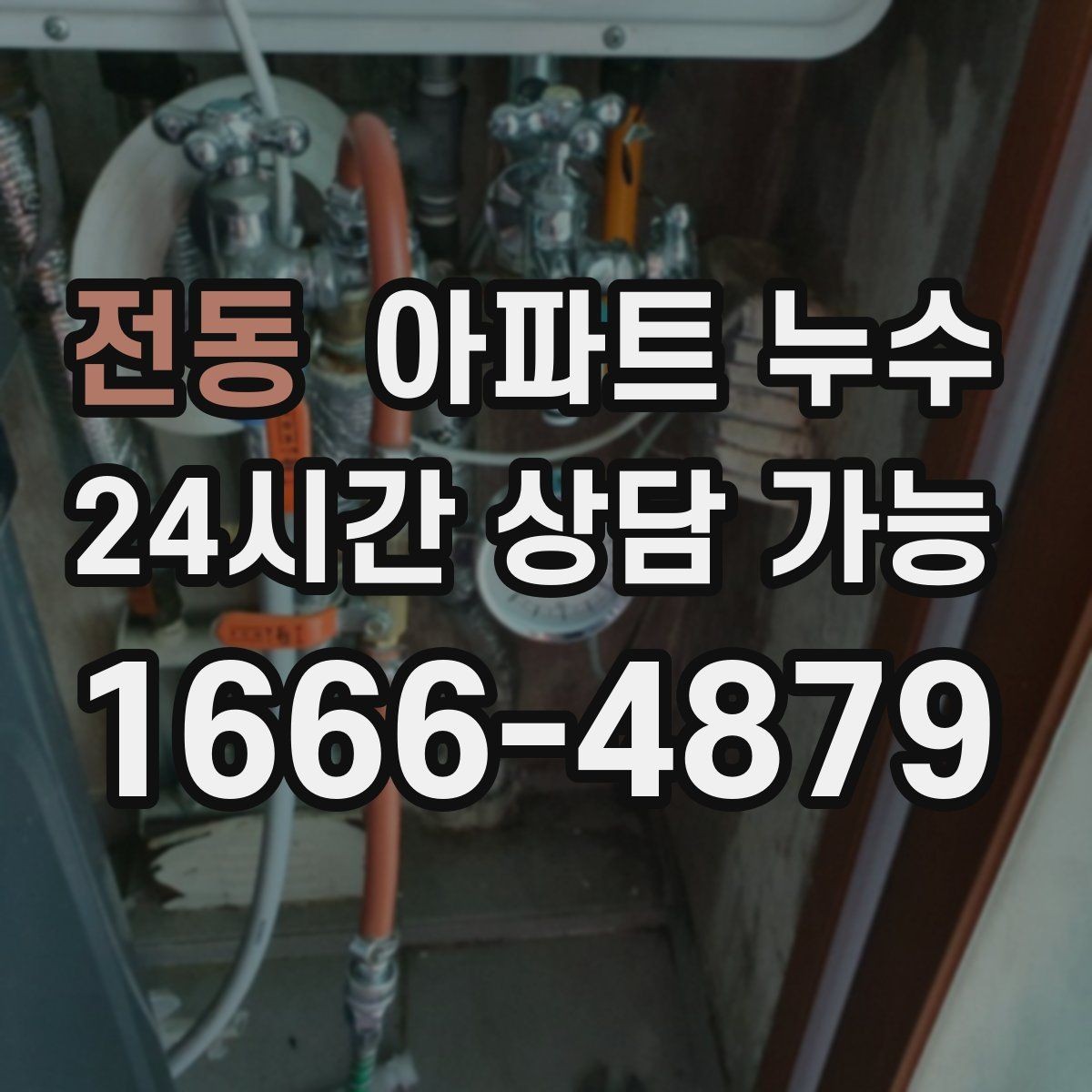 전동 아파트 누수 증상 정리만으로도 점검이 쉬워집니다