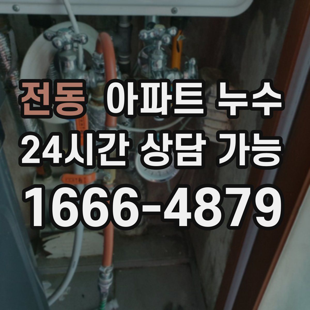 전동 아파트 누수탐지