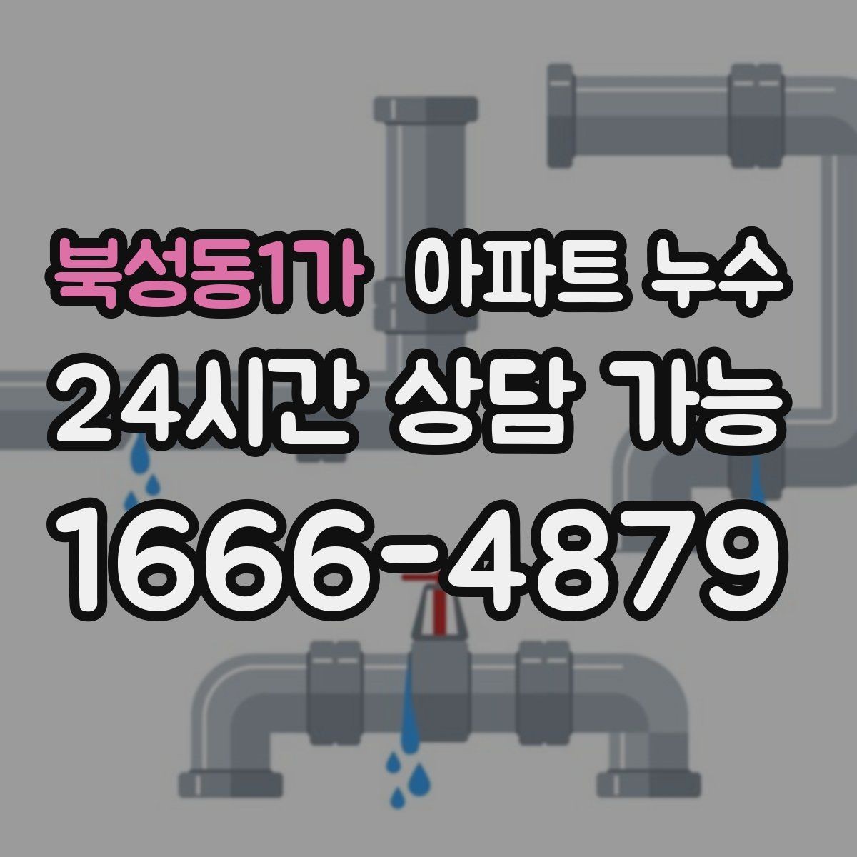 북성동1가 아파트 누수 걷다 보면 양말이 젖을 때 확인할 곳