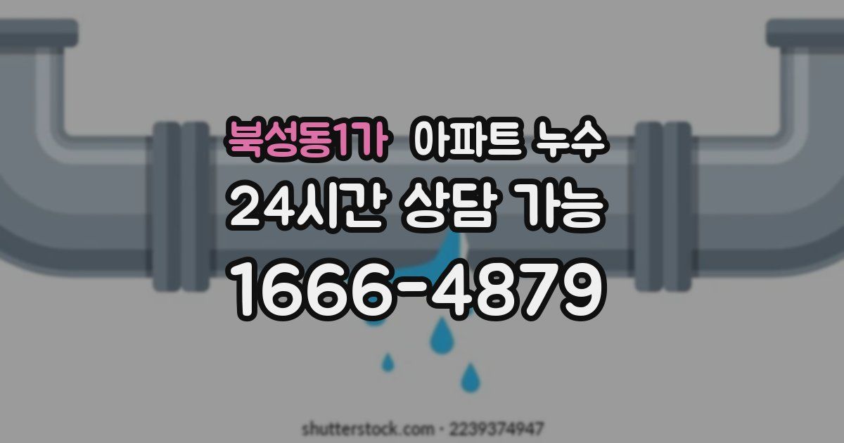 북성동1가 아파트 누수