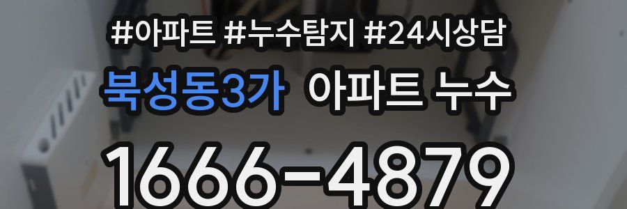 북성동3가 누수탐지