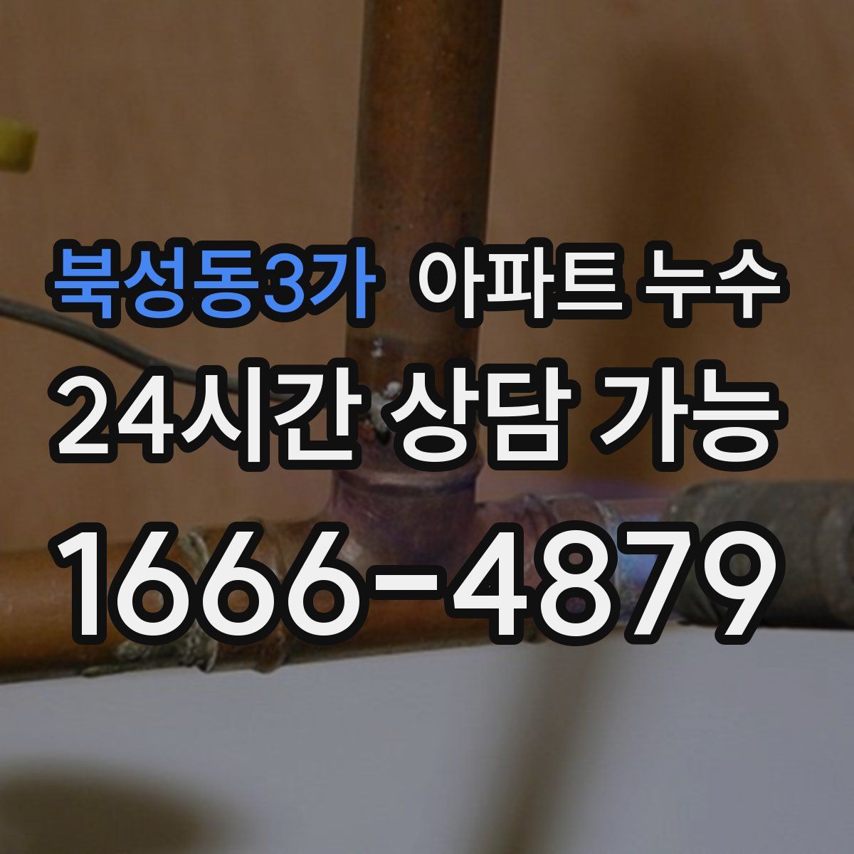 북성동3가 아파트 누수탐지