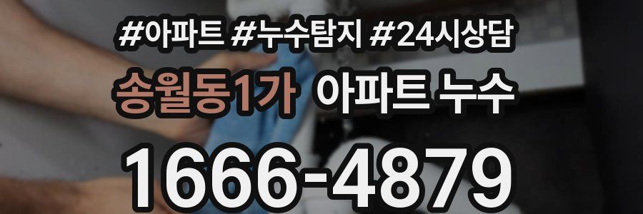 송월동1가 누수탐지