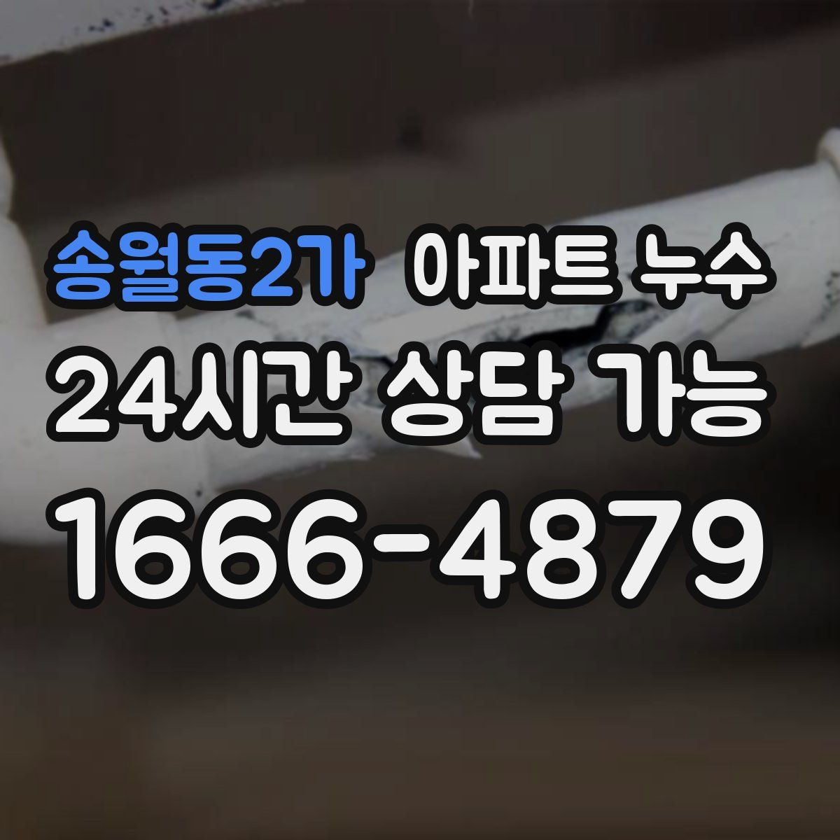 송월동2가 아파트 누수탐지