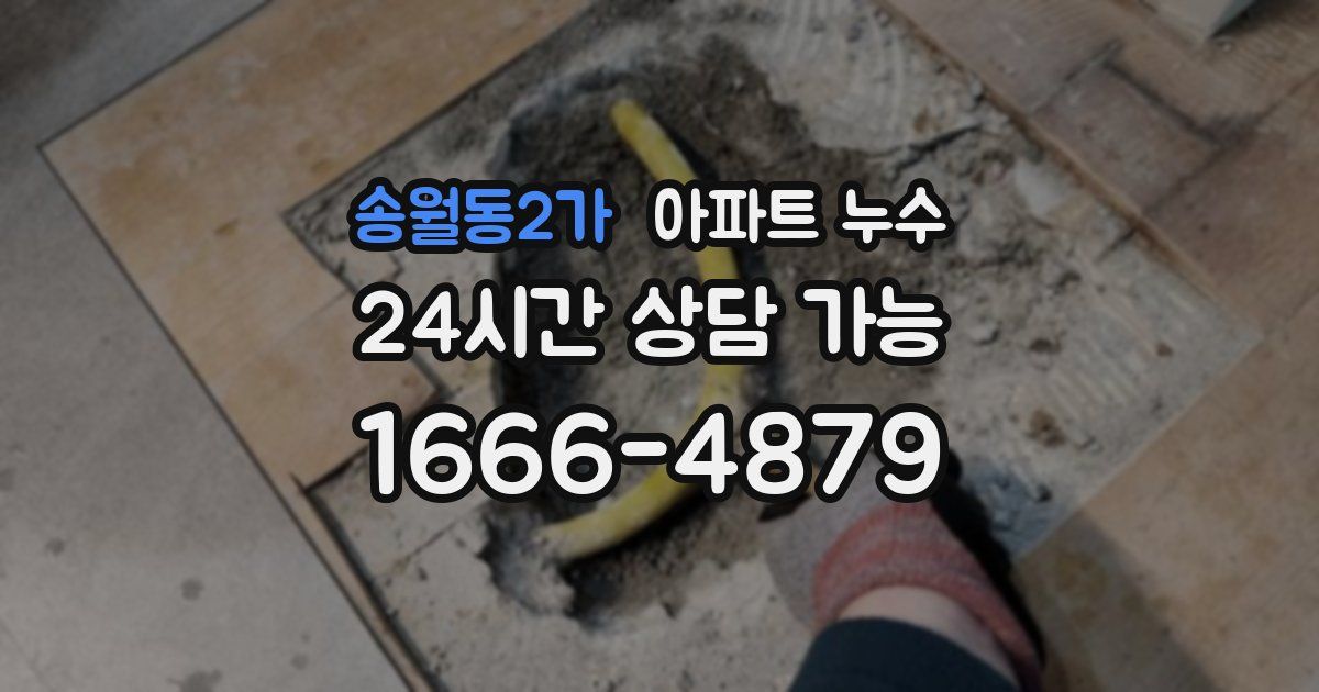 송월동2가 아파트 누수