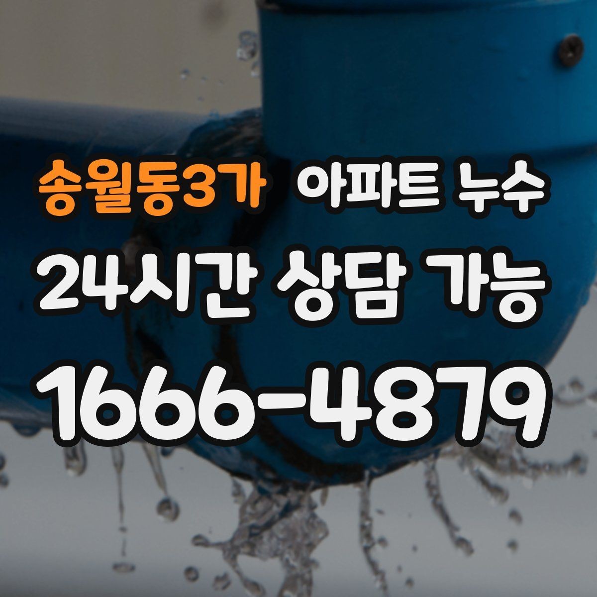 송월동3가 아파트 누수 천장 얼룩 커지기 전 재발 방지 체크