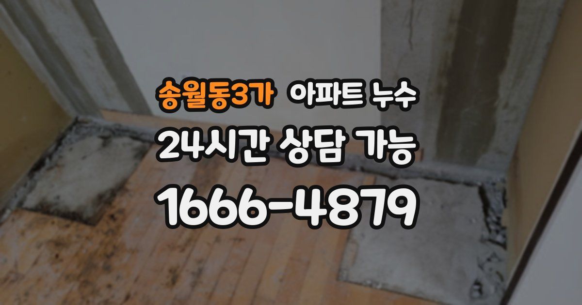 송월동3가 아파트 누수