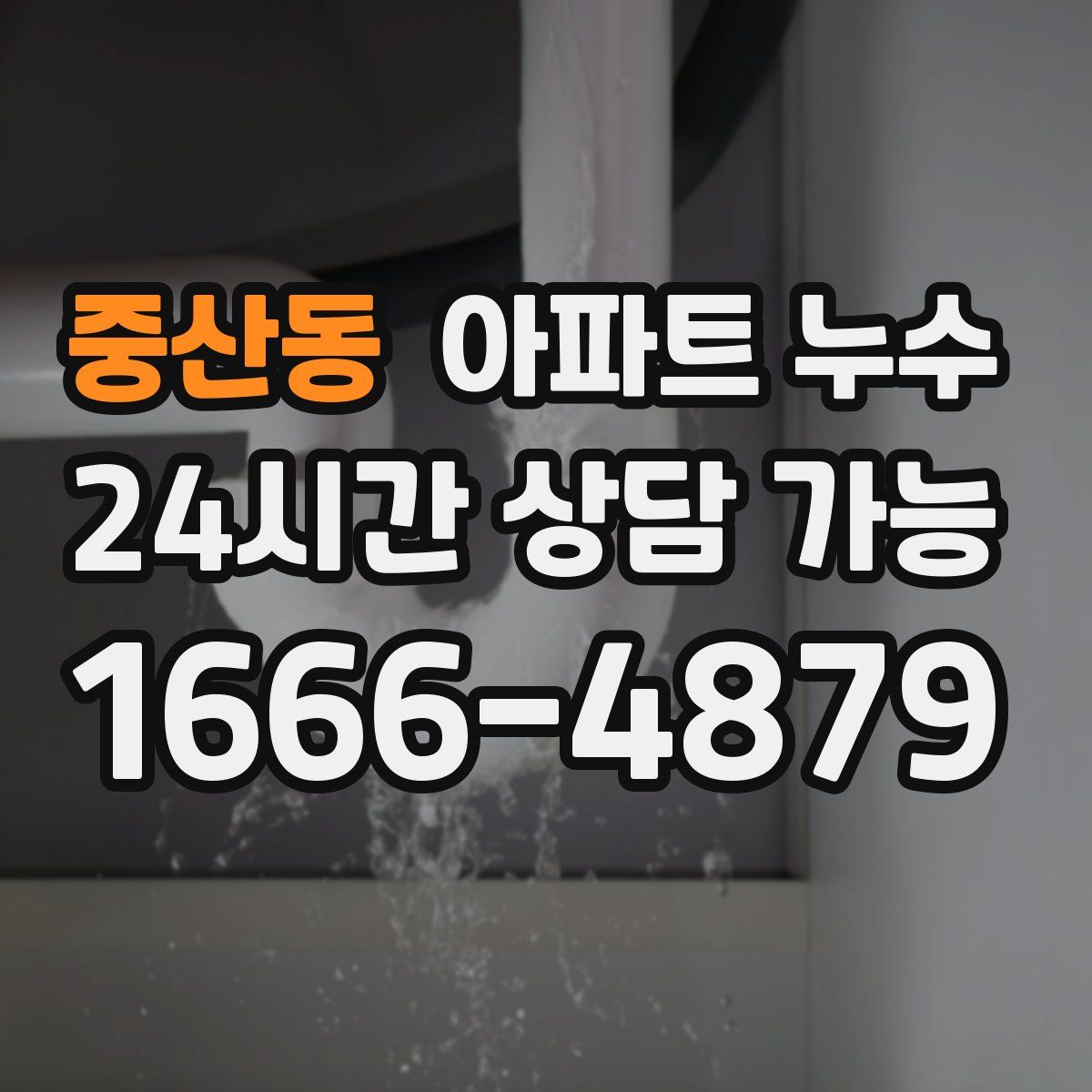 중산동 아파트 누수탐지