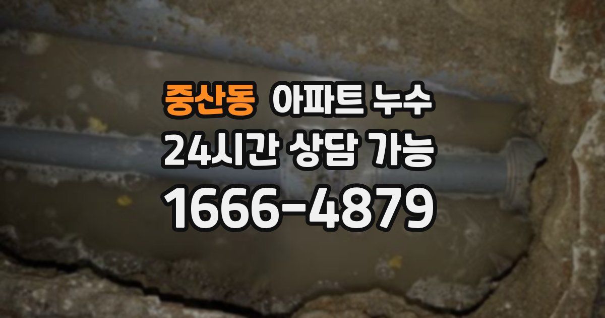 중산동 아파트 누수