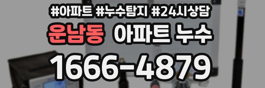 운남동 누수탐지