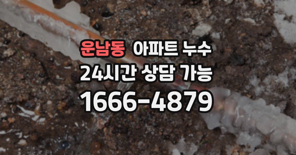 운남동 아파트 누수