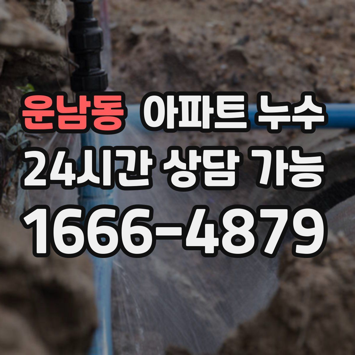 운남동 아파트 누수탐지