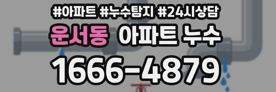 운서동 누수탐지