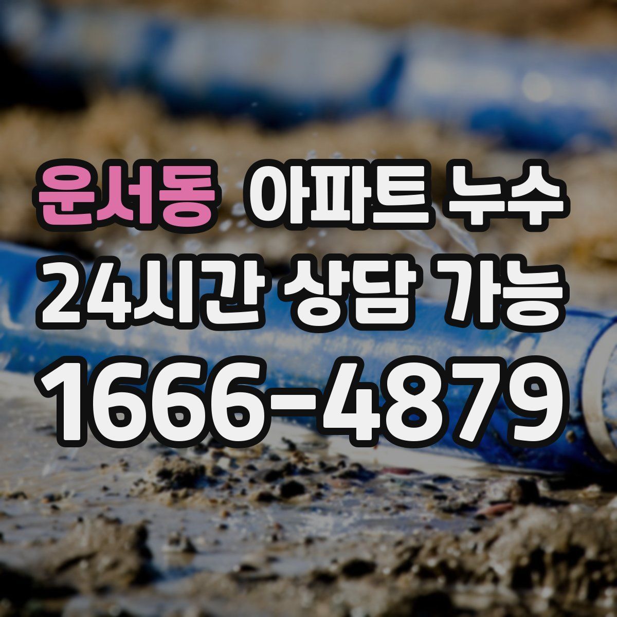 운서동 아파트 누수탐지