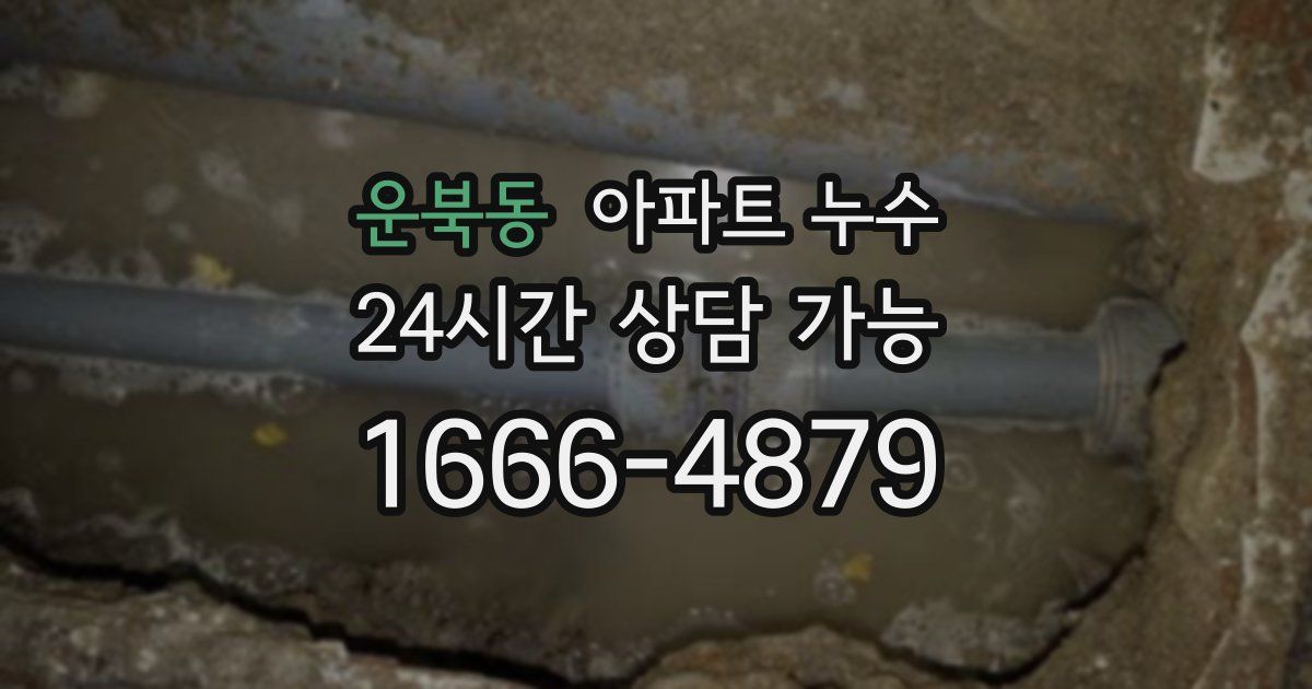운북동 아파트 누수