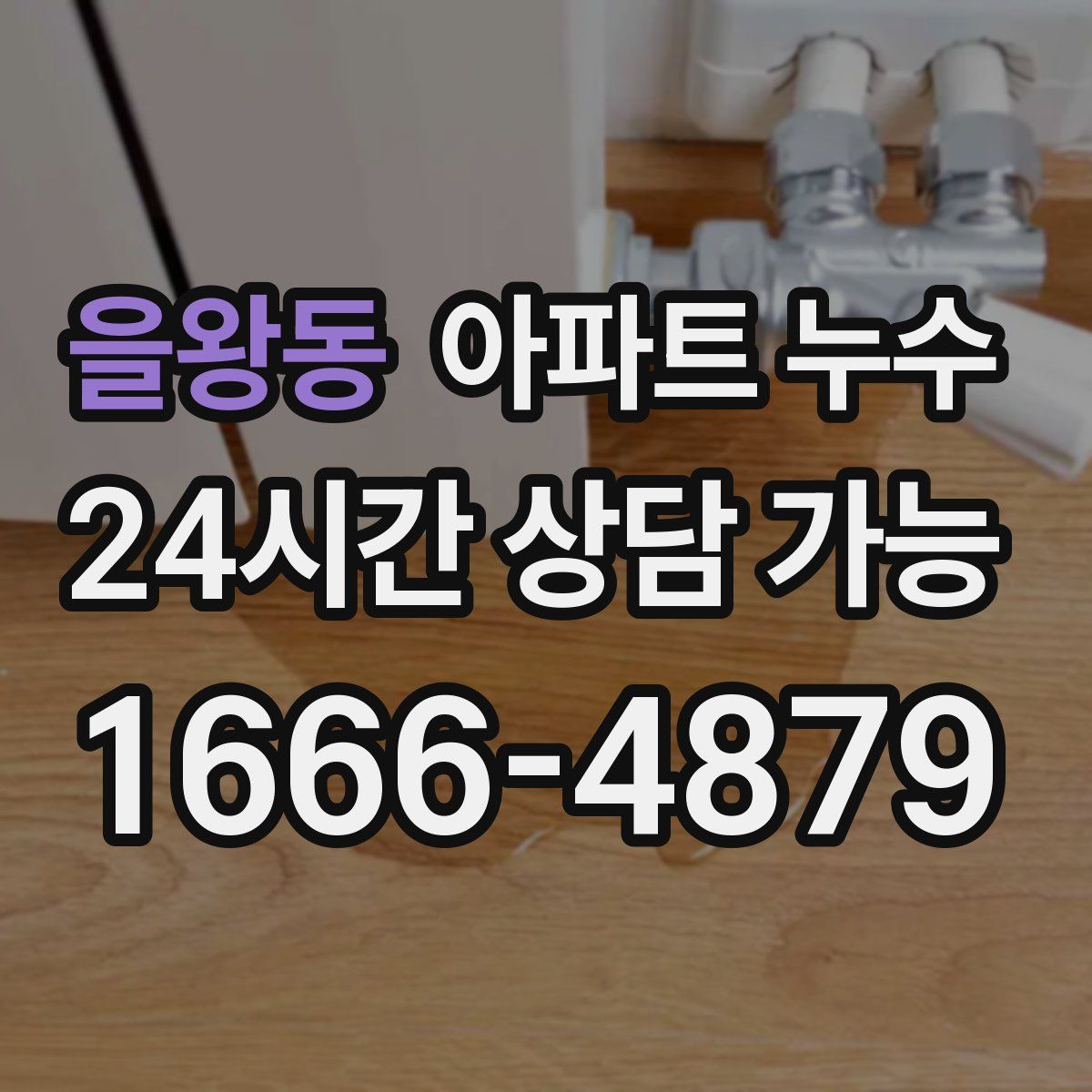 을왕동 아파트 누수탐지