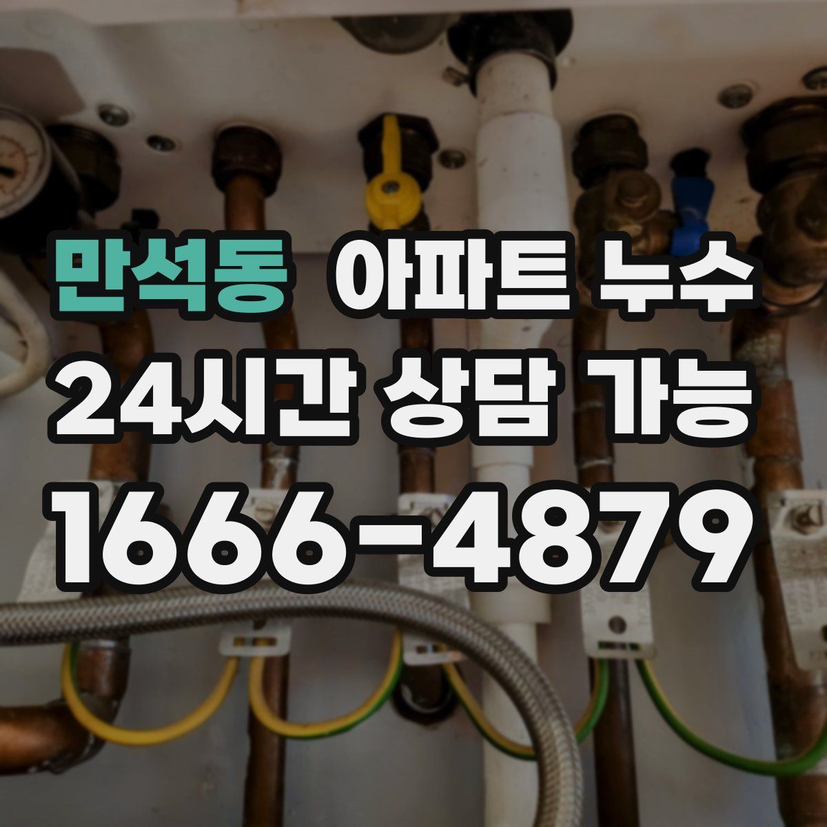 만석동 아파트 누수탐지