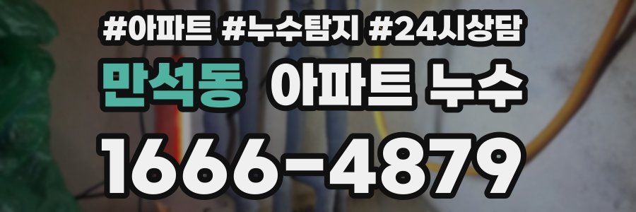 만석동 누수탐지