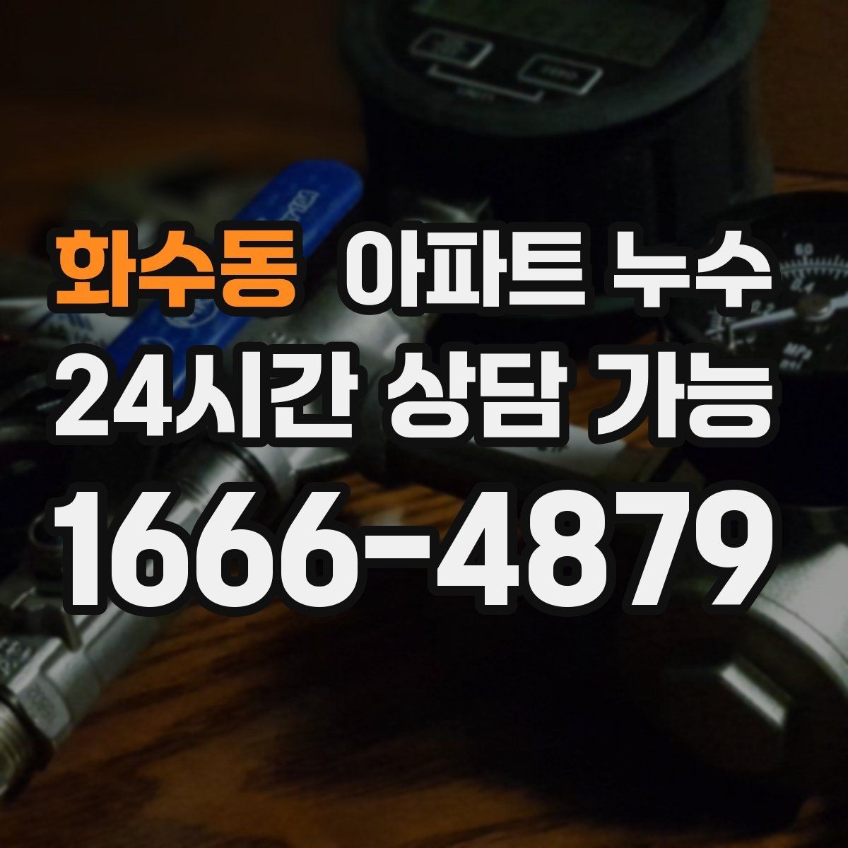 화수동 아파트 누수 비 온 뒤에만 생길 때 당황하지 않는 피해 최소화 정리