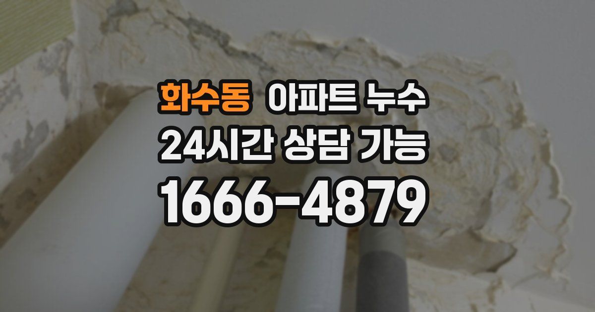 화수동 아파트 누수