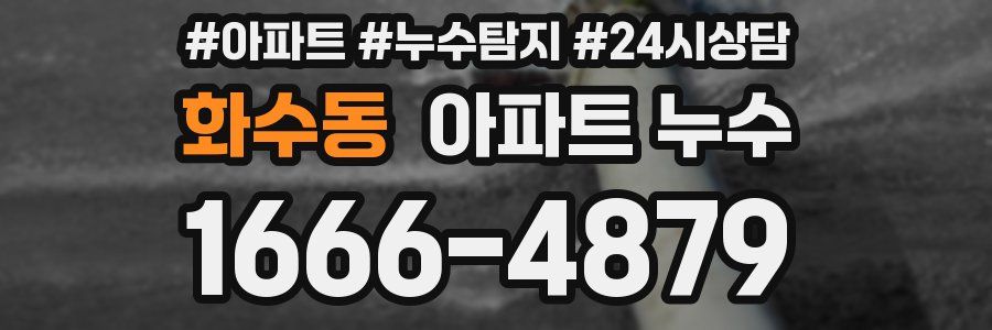 화수동 누수탐지